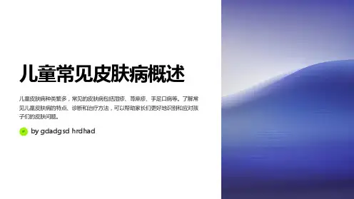 儿童常见皮肤病鉴别诊断
