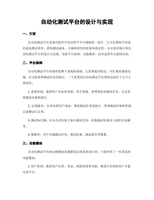 自动化测试平台的设计与实现