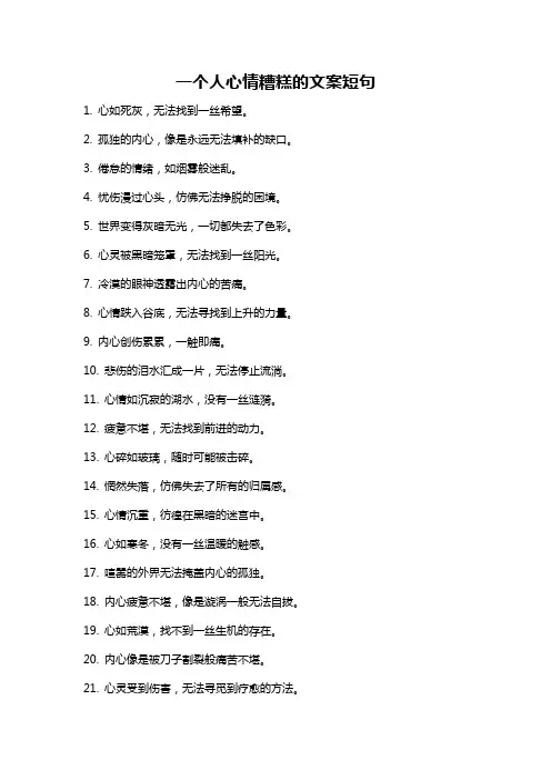 一个人心情糟糕的文案短句