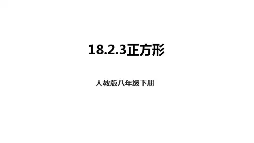 正方形ppt课件