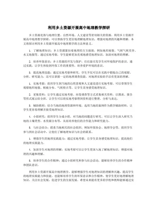 利用乡土资源开展高中地理教学探研