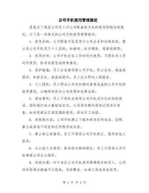 公司手机使用管理规定