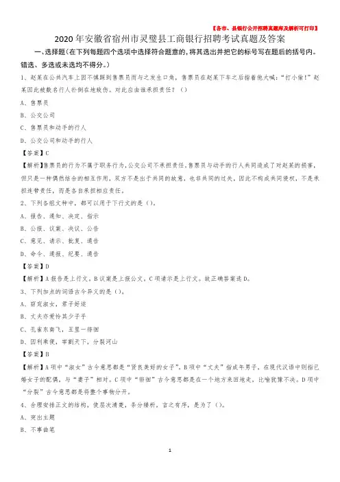 2020年安徽省宿州市灵璧县工商银行招聘考试真题及答案