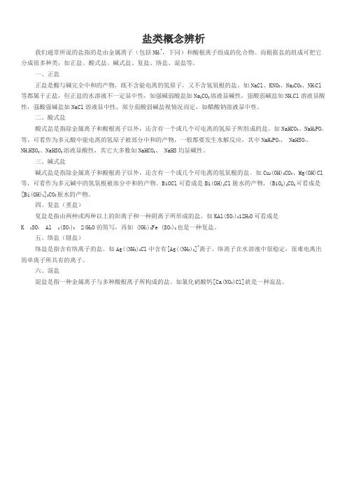 盐类概念辨析