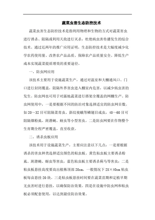 蔬菜虫害生态防控技术