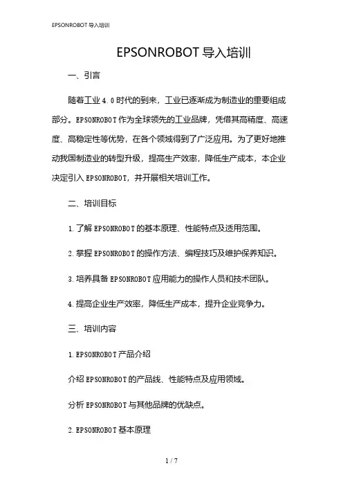 2024年EPSONROBOT导入培训