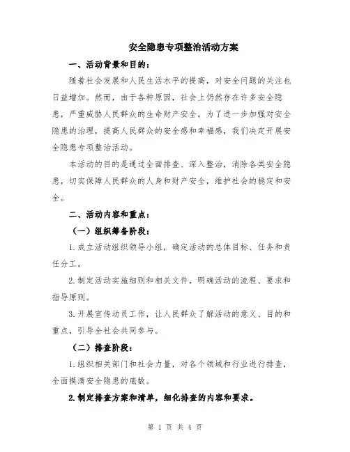安全隐患专项整治活动方案