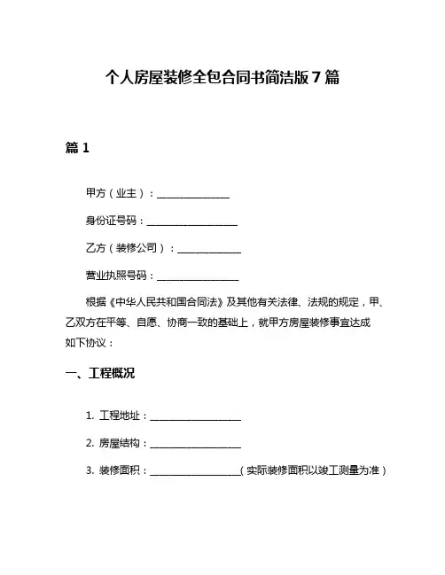 个人房屋装修全包合同书简洁版7篇