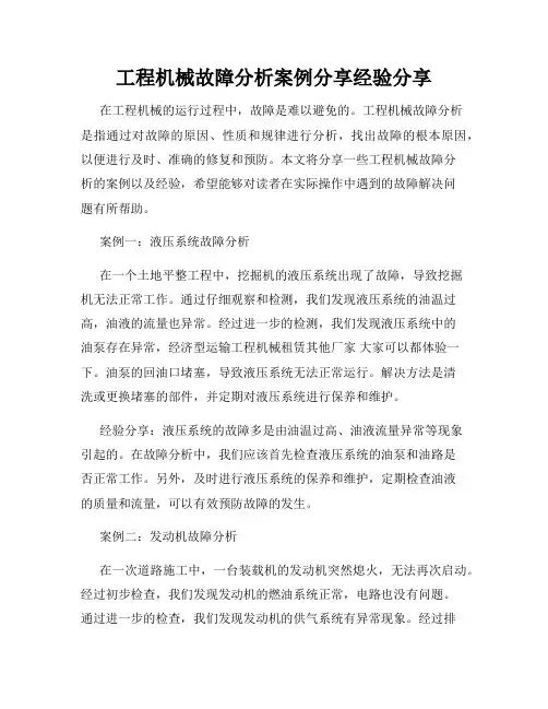 工程机械故障分析案例分享经验分享