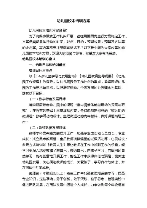 幼儿园校本培训方案（6篇）
