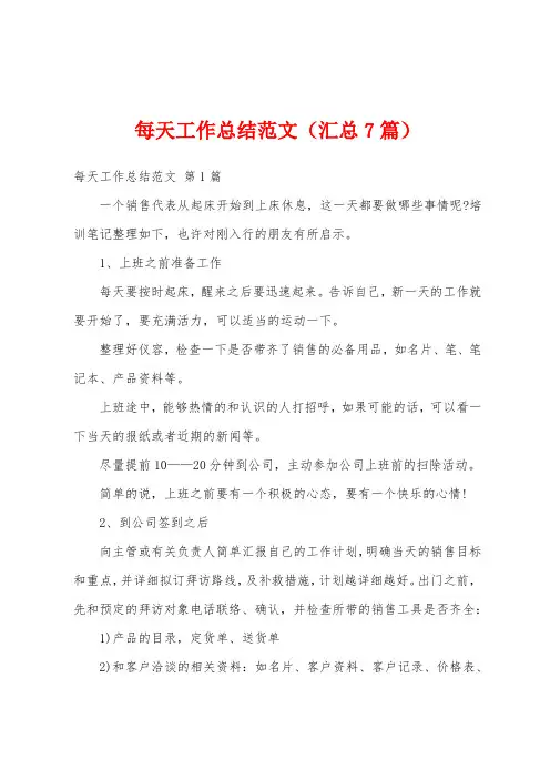 每天工作总结范文(汇总7篇)