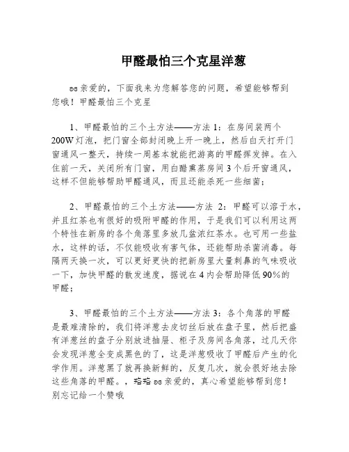 甲醛最怕三个克星洋葱