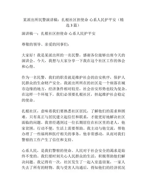 某派出所民警演讲稿：扎根社区担使命 心系人民护平安(精选3篇)