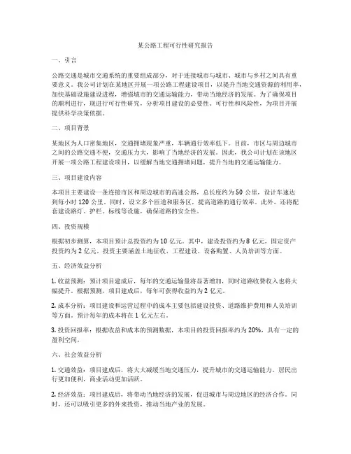 某公路工程可行性研究报告