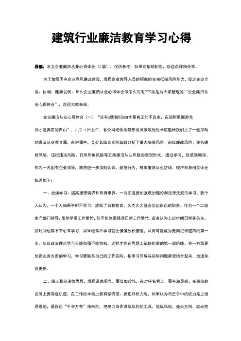 建筑行业廉洁教育学习心得