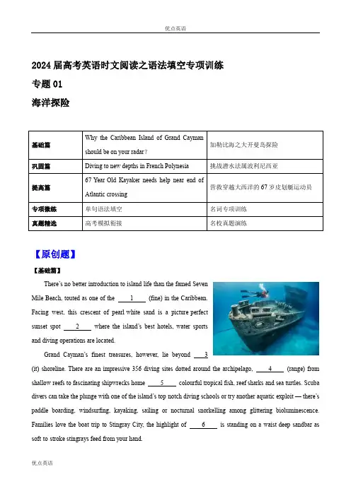 专题01 海洋探险-2024届高考英语时文阅读之语法填空专项训练(解析版)