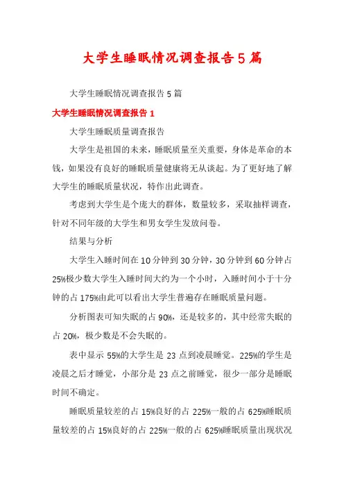 大学生睡眠情况调查报告5篇