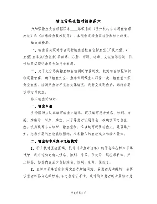 输血前检查核对制度范本(3篇)