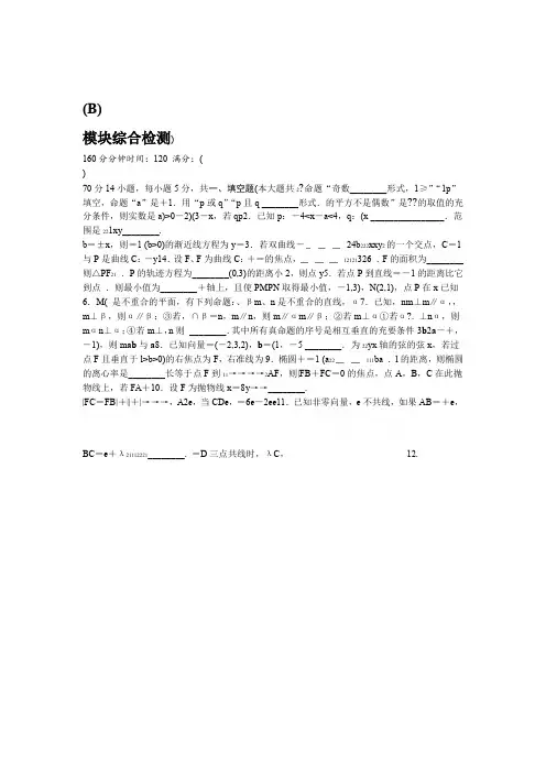 苏教版数学选修2 1模块综合检测B 课时作业含答案