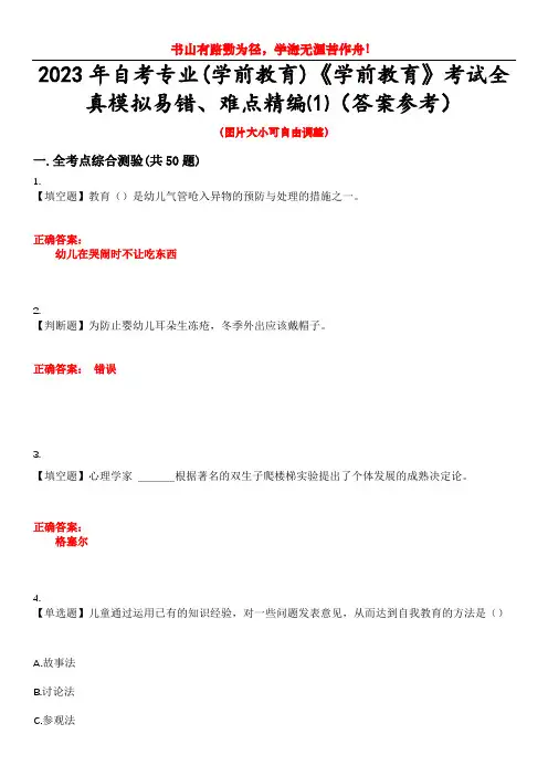 2023年自考专业(学前教育)《学前教育》考试全真模拟易错、难点精编⑴(答案参考)试卷号：13