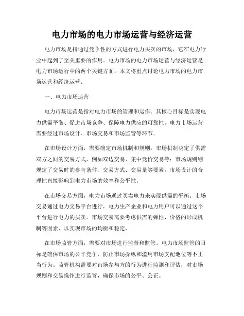 电力市场的电力市场运营与经济运营
