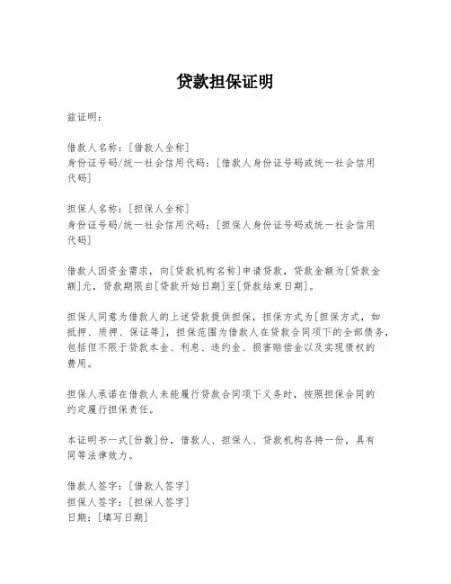 贷款担保证明