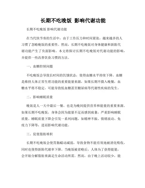  长期不吃晚饭  影响代谢功能