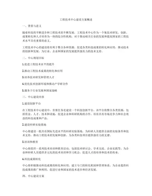 工程技术中心建设方案概述