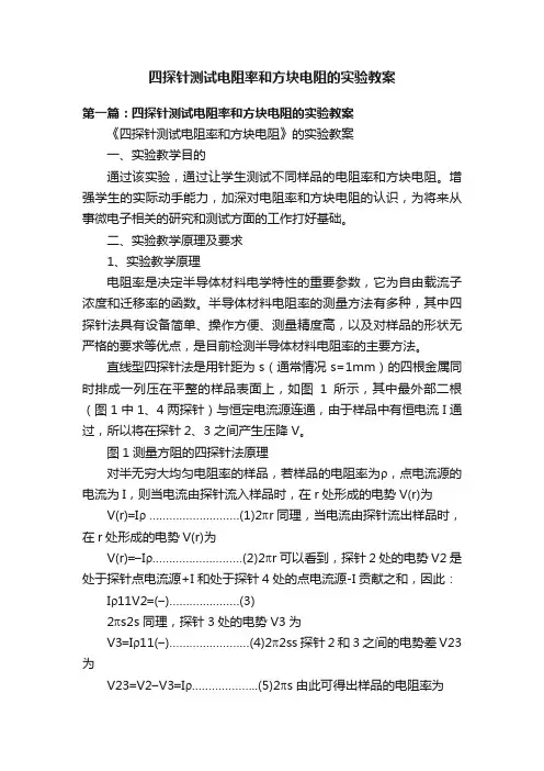 四探针测试电阻率和方块电阻的实验教案