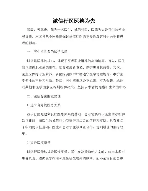 诚信行医医德为先