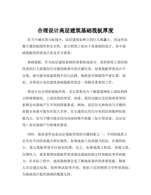 合理设计高层建筑基础筏板厚度