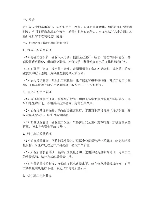 加强班组日常管理制度