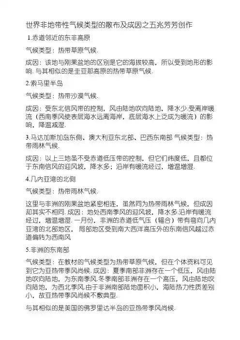 世界非地带性气候类型的分布及成因