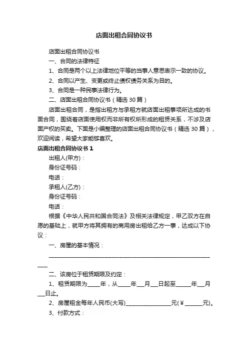 店面出租合同协议书（精选30篇）