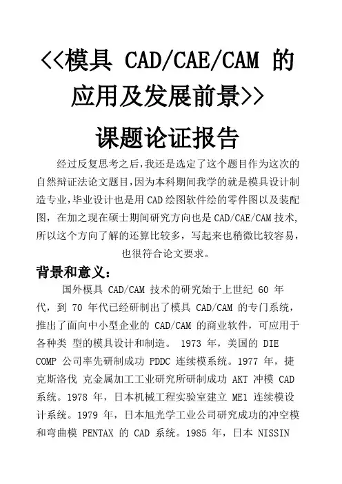 模具CADCAECAM的应用及发展前景