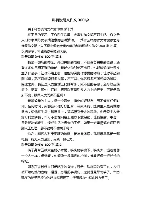 关于科普说明文作文300字8篇