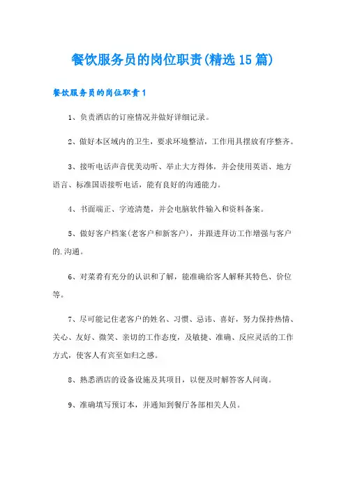 餐饮服务员的岗位职责(精选15篇)
