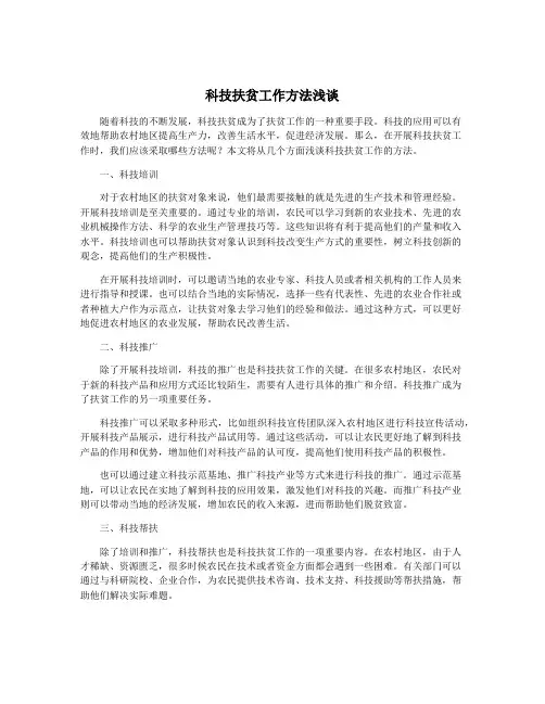 科技扶贫工作方法浅谈
