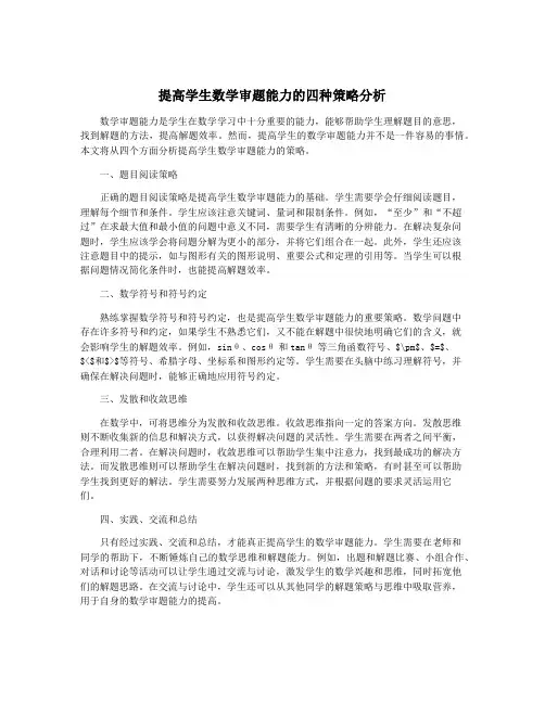 提高学生数学审题能力的四种策略分析
