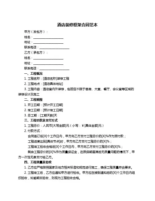 酒店装修框架合同范本