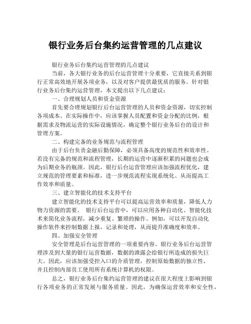银行业务后台集约运营管理的几点建议