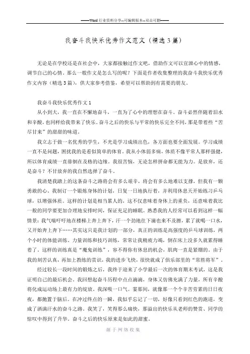 我奋斗我快乐优秀作文范文(精选3篇)