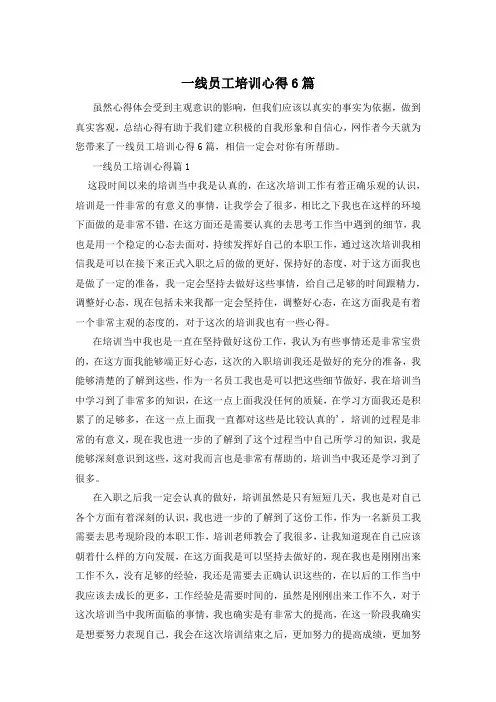 一线员工培训心得6篇