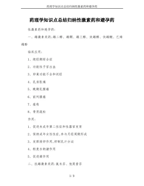 药理学知识点总结归纳性激素药和避孕药