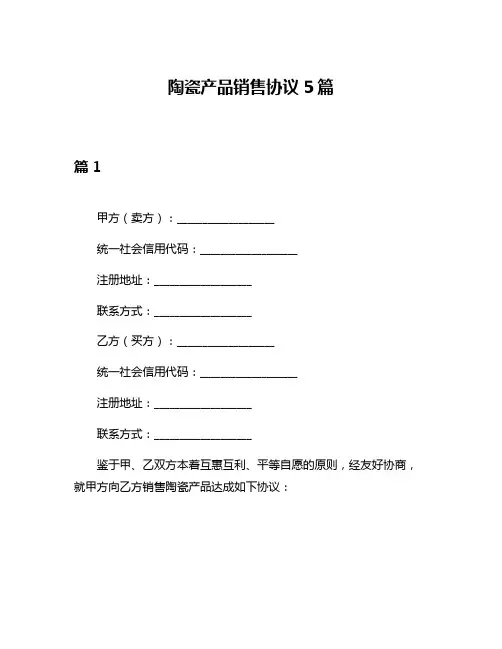 陶瓷产品销售协议5篇