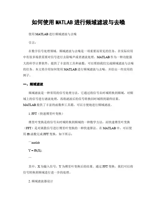 如何使用MATLAB进行频域滤波与去噪