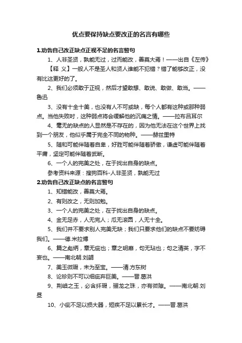 优点要保持缺点要改正的名言有哪些