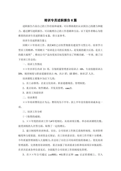 培训专员述职报告6篇