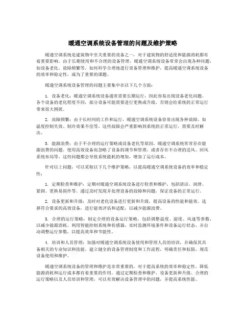 暖通空调系统设备管理的问题及维护策略