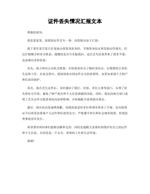 证件丢失情况汇报文本